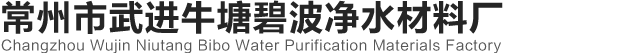 常州市武進(jìn)牛塘碧波凈水材料廠
